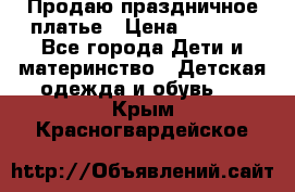 Продаю праздничное платье › Цена ­ 1 500 - Все города Дети и материнство » Детская одежда и обувь   . Крым,Красногвардейское